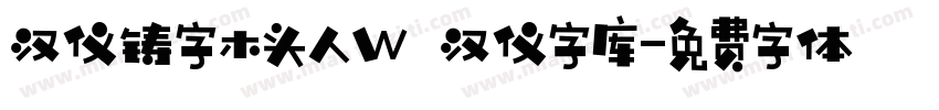 汉仪铸字木头人W 汉仪字库字体转换